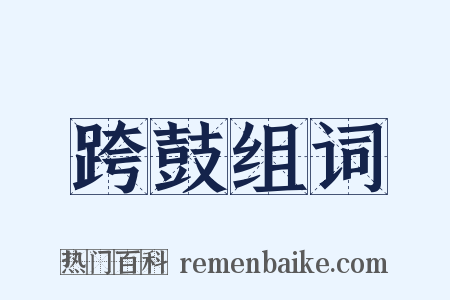 跨鼓组词是什么意思的图片